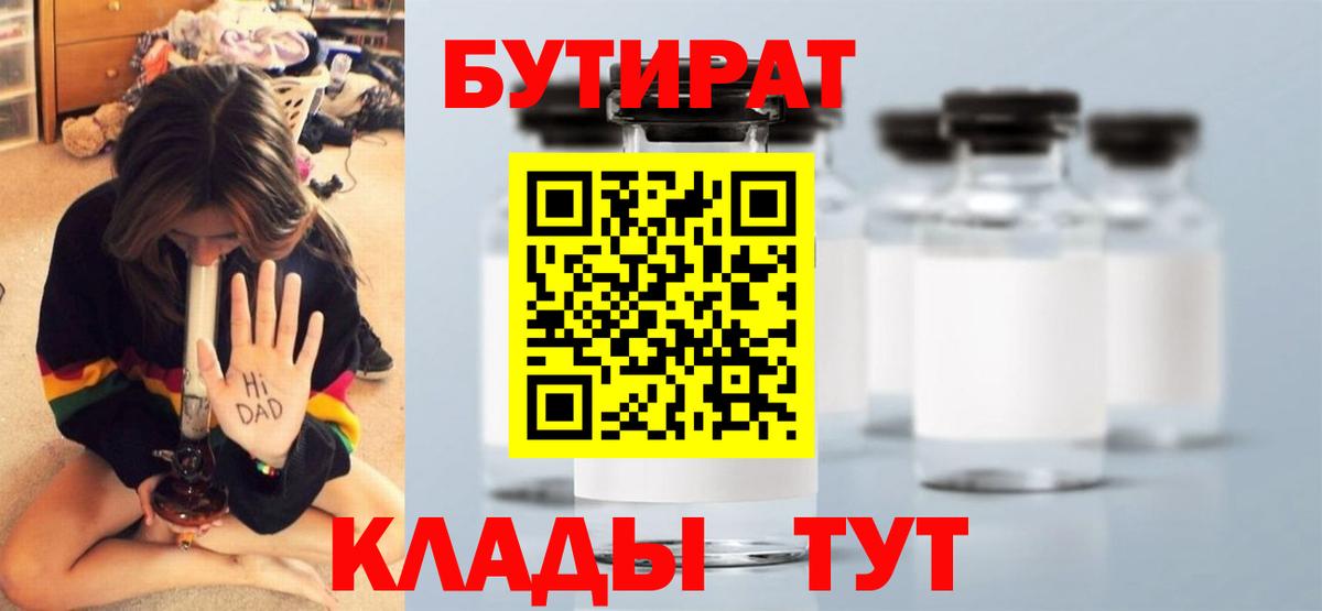БУТИРАТ бутик Новотроицк