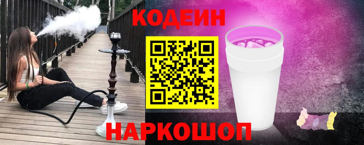 Кодеиновый сироп Lean Purple Drank  Вход с VPN  Новотроицк 